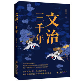 文治三千年治 翦伯赞 国安家之策，为人处世之道，都在先秦到明清三千年的文治智慧里