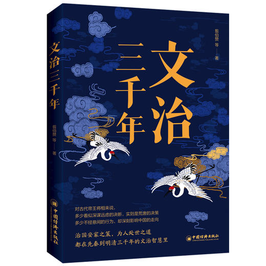 文治三千年治 翦伯赞 国安家之策，为人处世之道，都在先秦到明清三千年的文治智慧里 商品图0
