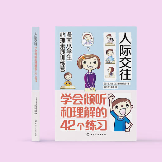 《漫画小学生心理素质训练营——人际交往：学会倾听和理解的42个练习》 商品图1