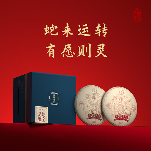 双陈2025年灵蛇聚宝普洱茶熟茶云南七子饼生肖纪念茶送礼送领导 商品图3