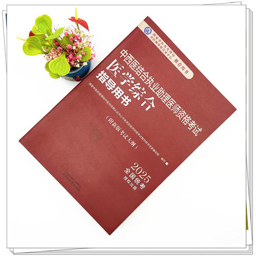 2025年中西医结合执业助理医师资格考试医学综合笔试指导用书 中西医结合助理 中西医助理大纲 职业助理指南 中国中医药出版社 商品图1