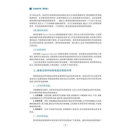 传染病护理（第4版）/浙江省高职院校“十四五”重点立项建设教材/浙江省普通高校“十三五”新形态教材/浙江省“十一五”重点教材建设项目/邱惠萍/陈燕/吴玉美/饶和平/浙江大学出版社 商品图4