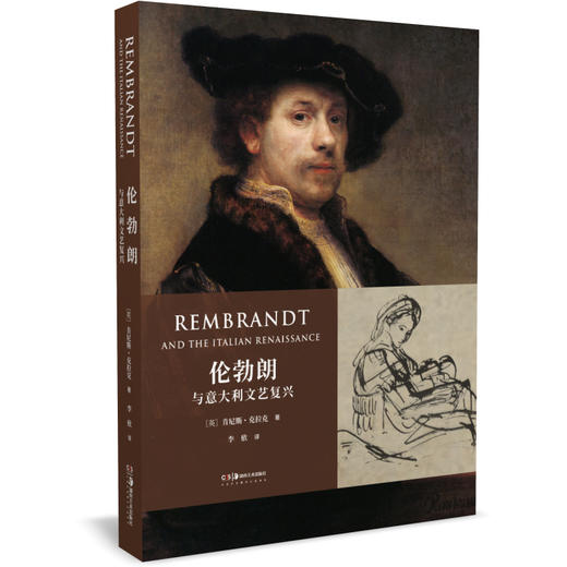 肯尼斯·克拉克艺术史经典套装（4册,送独角兽方巾）：动物与人+成为达芬奇+裸体艺术+伦勃朗与意大利文艺复兴，四本艺术史重磅图文集 商品图7