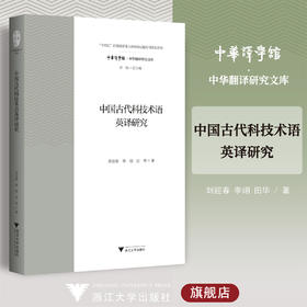 中国古代科技术语英译研究/“十四五”时期国家重点出版物出版专项规划项目/中华译学馆·中华翻译研究文库/许钧 总主编/刘迎春/季翊/田华/浙江大学出版社