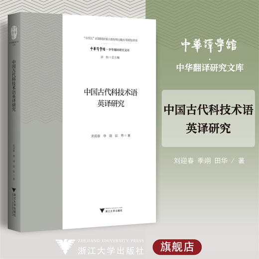中国古代科技术语英译研究/“十四五”时期国家重点出版物出版专项规划项目/中华译学馆·中华翻译研究文库/许钧 总主编/刘迎春/季翊/田华/浙江大学出版社 商品图0