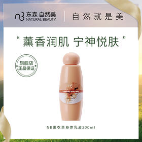 NB薰衣草身体乳液 /200ml