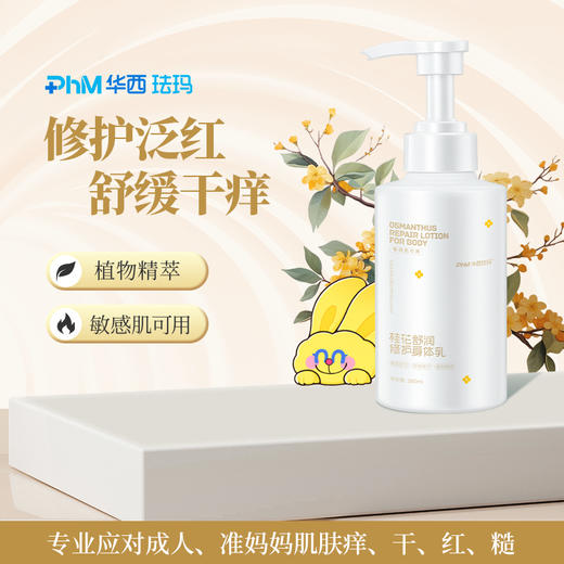 【新手妈妈 舒润修护身体乳】  华西珐玛 成人肌肤痒 干红糙 补水保湿 修护乳~ 商品图0