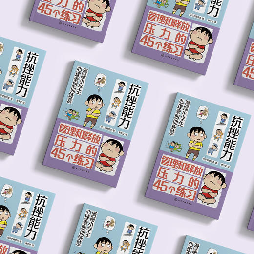 《漫画小学生心理素质训练营——抗挫能力：管理和释放压力的45个练习》 商品图2