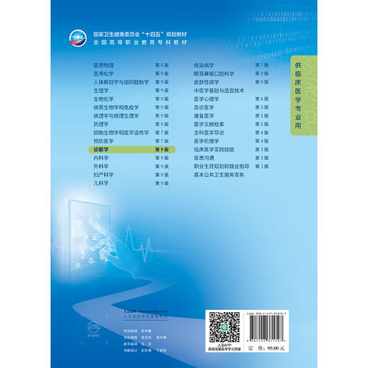 诊断学 第9九版 十四五规划教材全国高等职业教育专科教材 许有华 樊华 主编 供临床医学专业用 人民卫生出版社9787117371797 商品图4