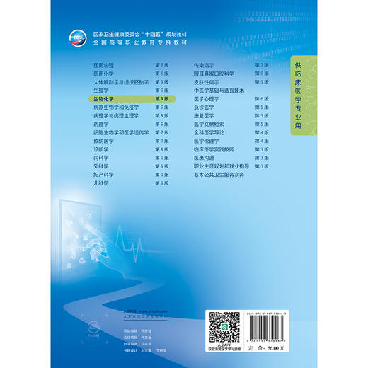 生物化学 第9九版 十四五规划教材全国高等职业教育专科教材 徐世明 邵世滨主编 供临床医学专业用 9787117370967人民卫生出版社 商品图4