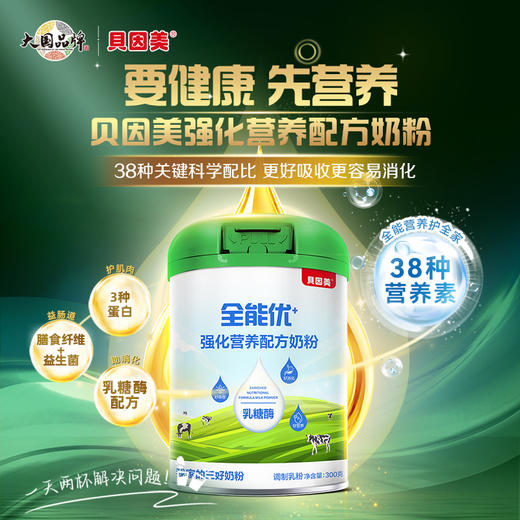 【0元试喝】贝因美全能优+强化营养配方奶粉300g【体验押金88元（完成品鉴任务返）】 商品图2