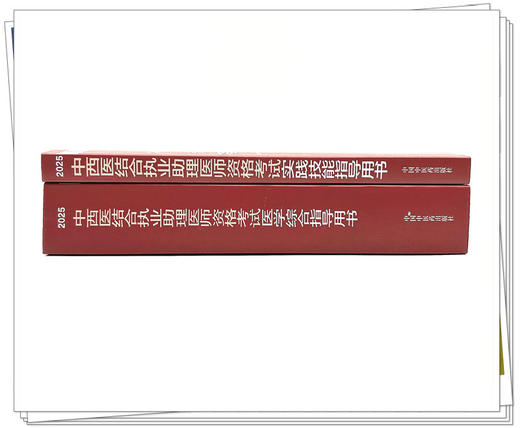 【套装2本】2025年中西医结合执业助理医师考试全套 综合笔试指导用书+实践技能指导用书 职业助理考试用书 中国中医药出版社 商品图2