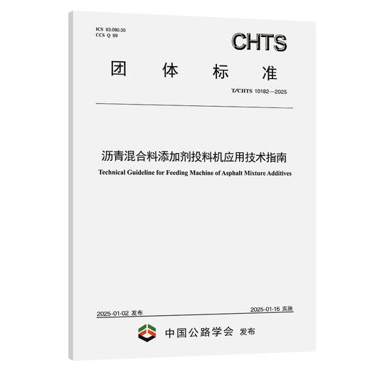 沥青混合料添加剂投料机应用技术指南（T/CHTS 10182—2025） 商品图0