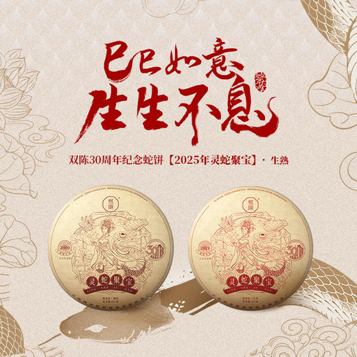 双陈2025年灵蛇聚宝纪念茶普洱茶生茶云南七子饼生肖茶送礼送领导 商品图0