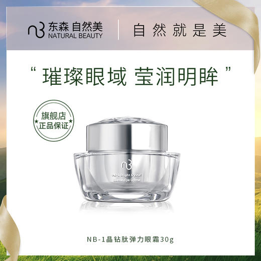 NB-1晶钻肽弹力眼霜/30g 商品图0
