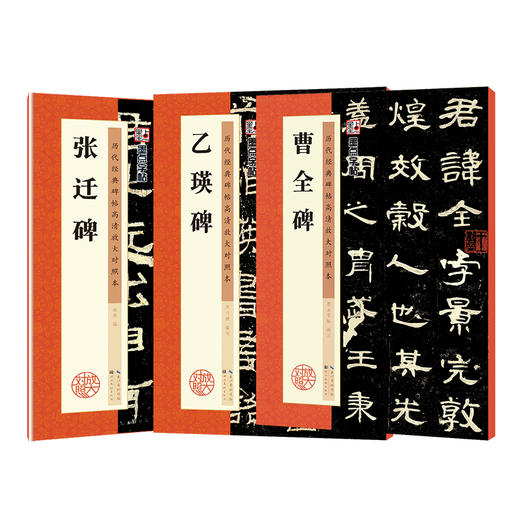 墨点字帖【隶书3册】毛笔历代高清放大对照本曹全碑张迁碑乙瑛碑原碑帖汉隶临贴教程毛笔书法临摹隶书字帖隶书字帖例字放大简体旁注 商品图8