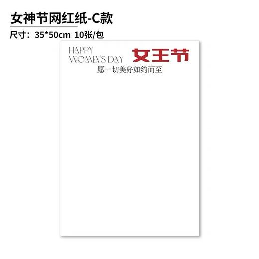 女神节网红纸（10张） 商品图6
