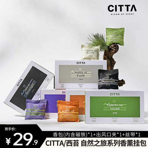 【CITTA/西苔  自然之旅系列 香薰挂包】车载香包 高档香氛车挂件 出风口持久清香 衣柜香薰挂包 无火持久扩香 商品图0
