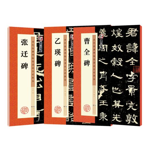 墨点字帖【隶书3册】毛笔历代高清放大对照本曹全碑张迁碑乙瑛碑原碑帖汉隶临贴教程毛笔书法临摹隶书字帖隶书字帖例字放大简体旁注 商品图7