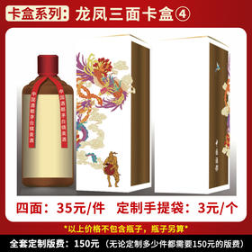 【棕色龙凤三面卡盒】个性定制  1件500ml*6瓶