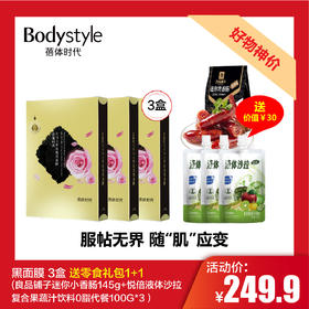【2.19好物神价】黑面膜 3盒 送零食礼包1+1 (良品铺子迷你小香肠145g++悦倍液体沙拉复合果蔬汁饮料0脂代餐100G*3价值30元）