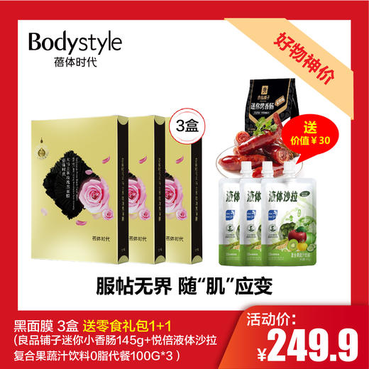 【2.19好物神价】黑面膜 3盒 送零食礼包1+1 (良品铺子迷你小香肠145g++悦倍液体沙拉复合果蔬汁饮料0脂代餐100G*3价值30元） 商品图0