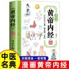 漫画黄帝内经 正版书籍书籍时令养生智慧中医文化启蒙趣味图解养生四季养生全书中医养生书籍食补食疗大全入门八大名著之一看就懂 商品缩略图0