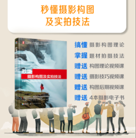 秒懂摄影构图及实拍技法