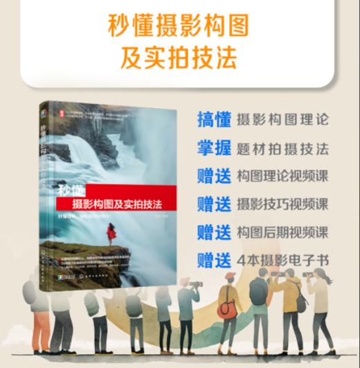 秒懂摄影构图及实拍技法 商品图0