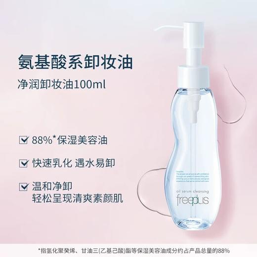 日本芙丽芳丝净润卸妆油100ml/117633 氨基酸系卸妆产品清洁眼唇洁肤油 商品图1