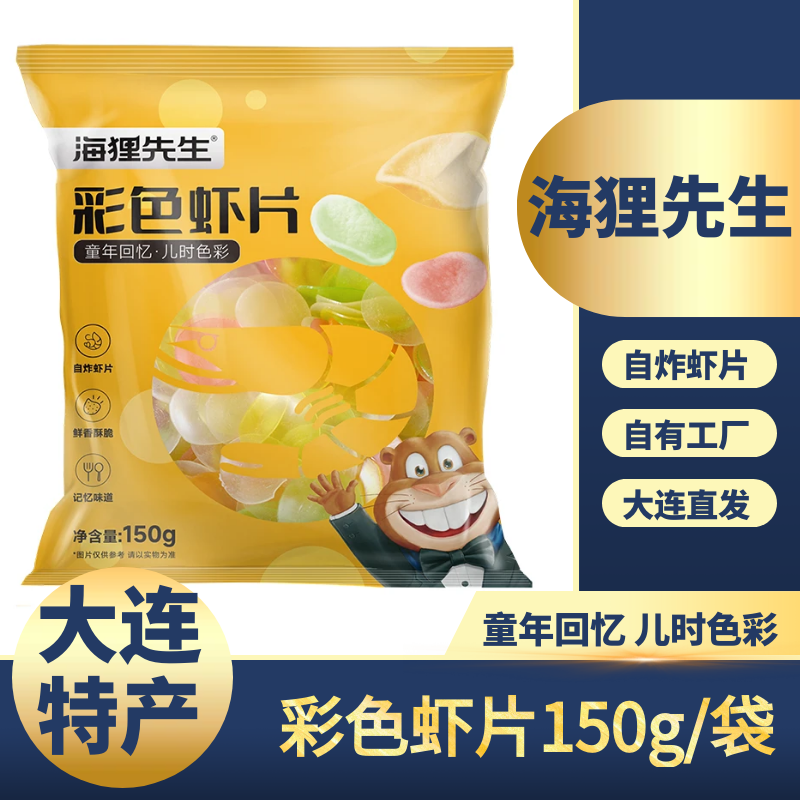 海狸先生自己炸虾片150g*5袋 彩色虾片