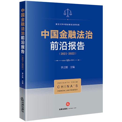 中国金融法治前沿报告（2021-2022）季立刚主编 法律出版社 商品图0