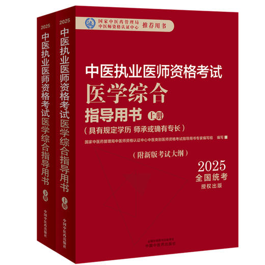 2025年中医执业医师资格考试医学综合指导用书（上下）规定学历师承或确有专长考试指南大纲笔试中医职业教材中国中医药出版社 商品图4