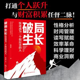 破局生长：快速成为一个很厉害的人