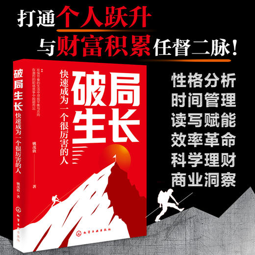 破局生长：快速成为一个很厉害的人 商品图0