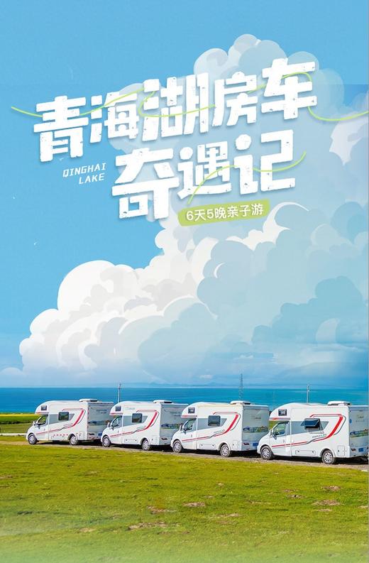 【西北】青海湖房车奇遇记 6天5晚 商品图0