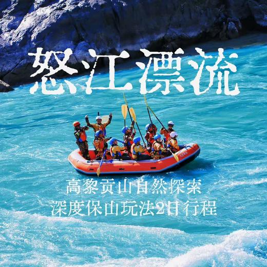 云南｜3.21-3.22怒江漂流徒步2天1晚，冬季碧蓝怒江/高黎贡山百花岭徒步/瀑布飞流季雨林/天然森林野温泉/双虹桥/潞江坝，趣野星球摄影师带队小团！ 商品图0