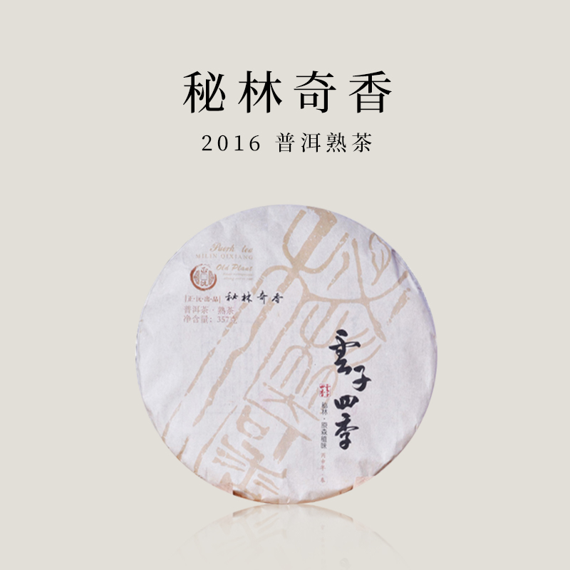 普洱茶 云子四季 秘林奇香 普洱熟茶  2016年  357g/饼