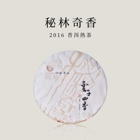 普洱茶 云子四季 秘林奇香 普洱熟茶  2016年  357g/饼