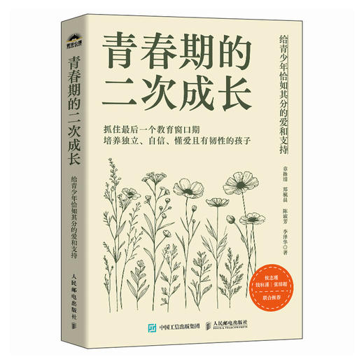 青春期的二次成长：给青少年恰如其分的爱和支持 家庭教育书籍 抓住教育关键期 好未来 商品图4