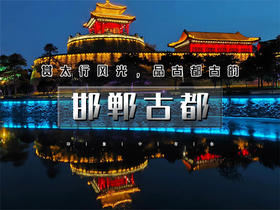 五一3日【邯郸古都】｜央视推荐打卡地の漫步邯郸道-阅尽三千年-登东太行-游京娘湖-逛大洼村