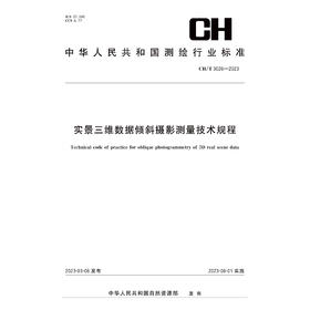 测绘行业标准 实景三维数据倾斜摄影测量技术规程——CHT 3026—2023