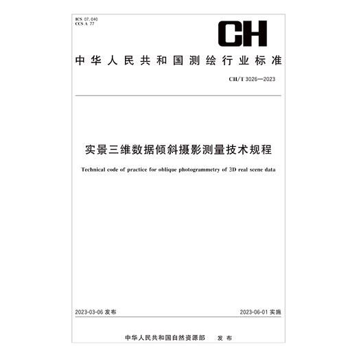 测绘行业标准 实景三维数据倾斜摄影测量技术规程——CHT 3026—2023 商品图0
