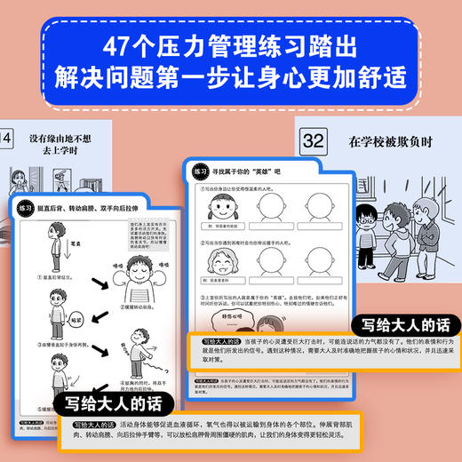 漫画小学生心理素质训练营--心态平衡：健康应对压力的47个练习 商品图3