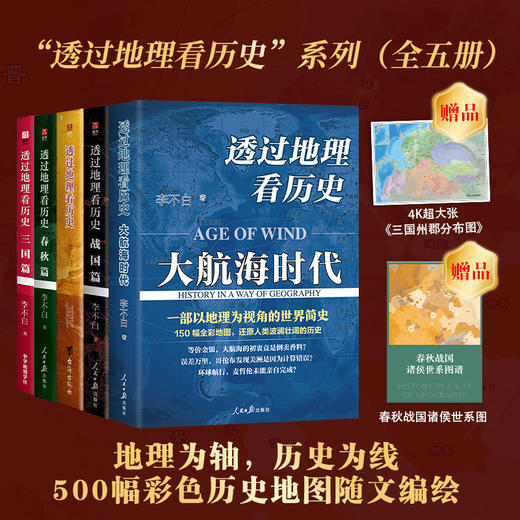 【述古人文】【鹿柴】透过地理看历史 畅销100万册 高清地图解读历史 商品图4