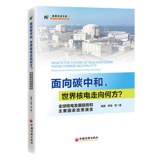 面向碳中和，世界核电走向何方？全球核电发展趋势和主要国家政策演变  当前世界核电发展新的面貌  商品图0