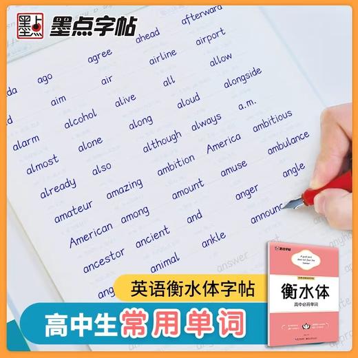 墨点字帖衡水体高考英语3500词汇乱序版高中生练字帖作文范文高考加分字体钢笔字母训练高中 商品图2