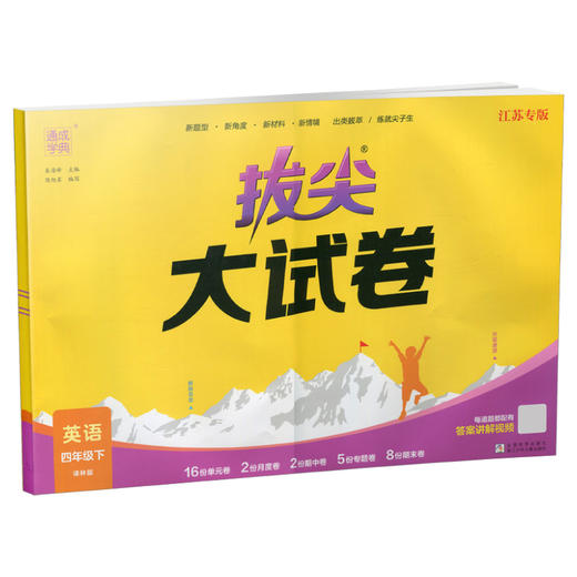 2025春 拔尖大试卷 英语 译林版四年级下册 小学教辅试卷 测试卷 江苏专版 含答案讲解视频 4下同步提优练习卷 浙江少年儿童出版社 商品图3