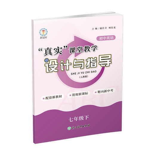 （优惠价）初中英语“真实”课堂 课时作业 七年级下（配综合素质评价测试卷） 商品图3