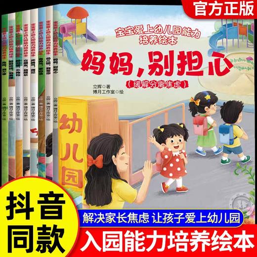 【抖音同款】宝宝爱上幼儿园能力培养绘本全套8册入园准备 2-3-6岁幼儿早教故事儿童绘本 缓解入园焦虑亲子共读故事书睡前故事阅读 商品图0